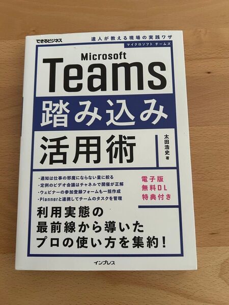 Microsoft Teams 踏み込み活用術