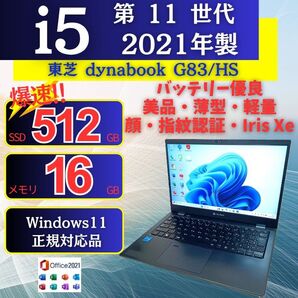 軽量ノートパソコン 東芝dynabook G83/HS 11世代 i5 SSD IrisXe Windows11 Office64