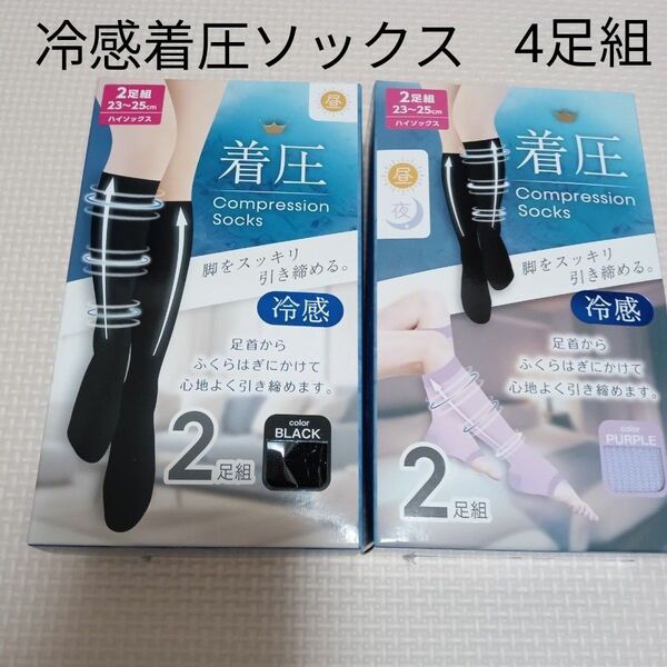 着圧ソックス 4足組 冷感 23-25センチ 美脚 23 24 25