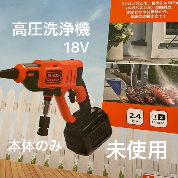 ブラックアンドデッカー 高圧洗浄機 コードレス 18V用