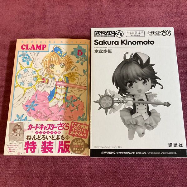 ねんどろいどぷち付き カードキャプターさくら クリアカード編 (5) 特装版