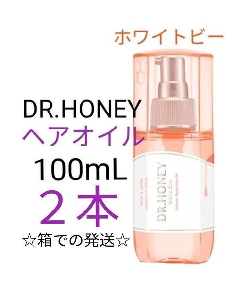 【2本】 DR.HONEY ホワイトビー バランス リペア ヘアオイル 100mL 新商品