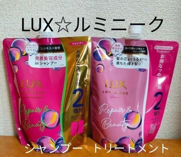 【詰替セット】LUX ラックス ルミニークリペア&ビューティ シャンプー700g トリートメント700g バニラとムスクの香り