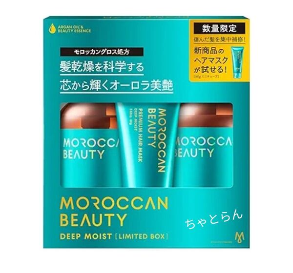 【3点セット】モロッカンビューティ ディープモイスト ミニヘアマスク付き 限定BOX 在庫ラスト