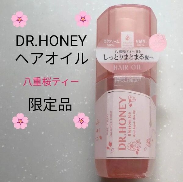 【未使用】DRハニー ブロッサムティー モイストリペア ヘアオイル 100mL 数量限定