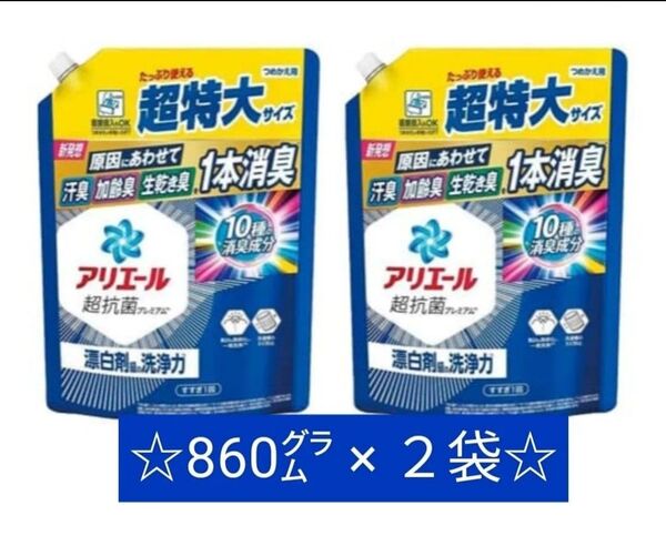 【2袋】アリエール 超抗菌プレミアム 超特大 詰め替え 860g 液体洗剤 漂白剤級の洗浄力 在庫ラスト