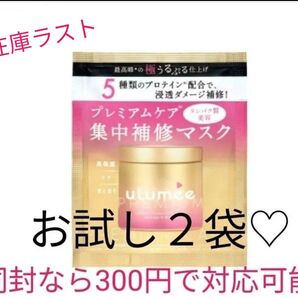 【2袋】ulumee ウルミープレミアム リペアプロテイン ヘアマスク 1dayトライアル 16g ベリー&ジャスミンミュゲ