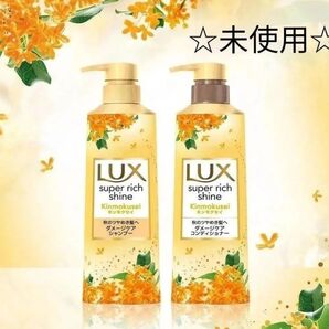 【本体セット】LUX スーパーリッチシャイン キンモクセイ ダメージケア シャンプー400g&コンディショナー400g 数量限定