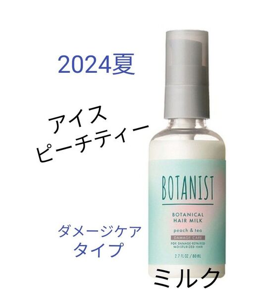 【24夏限定】BOTANIST ボタニスト ボタニカル ヘアミルク ダメージケア 80ml トリートメント アイスピーチティー