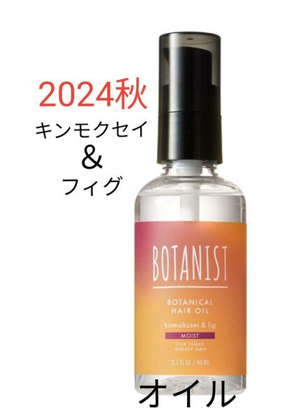【24秋限定】 BOTANIST ボタニスト ボタニカル ヘアオイル モイスト 80ml トリートメント 金木犀とフィグの香り