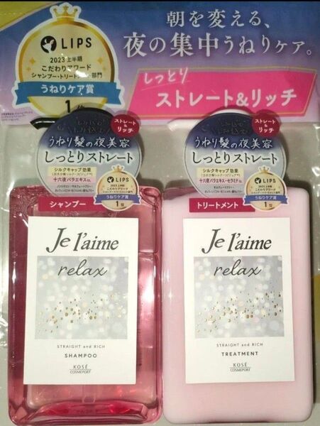 【本体セット】KOSE ジュレーム リラックス ミッドナイトリペア シャンプー トリートメント (ストレート&リッチ) 480mL