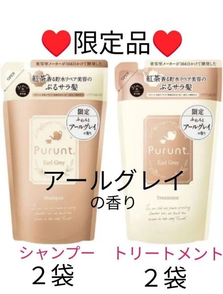 【詰替4袋】Purunt (プルント) ディープリペア アールグレイ シャンプー 300ml トリートメント 300g