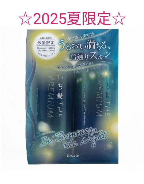 【2025夏】クラシエ いち髪 ザプレミアム 限定お試しペアセット シャンプー 400mL トリートメント 400g 数量限定