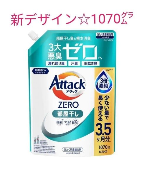 【新デザイン】花王 アタックZERO 部屋干し つめかえ用 1070g 3倍濃縮 洗濯用洗剤