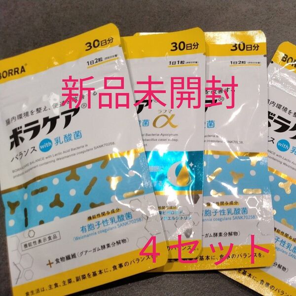 ボラケアwith乳酸菌 30日分×4袋