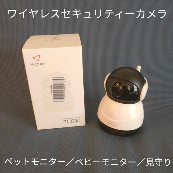ワイヤレスセキュリティーカメラ PC530 防犯 見守り お留守番 ペットモニター ベビーモニター