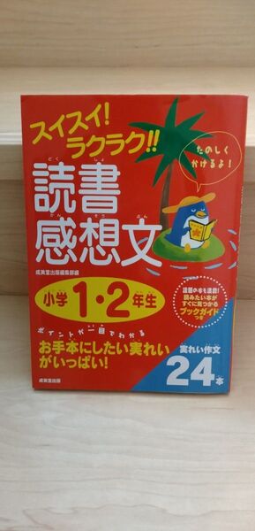 読書感想文 小学1・2年生 参考書 スイスイ! ラクラク!!