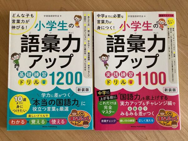 【2冊セット】★新品未読★小学生の語彙力アップ基礎練習ドリル1200 新装版 /小学生の語彙力アップ実践練習ドリル1100 新装版