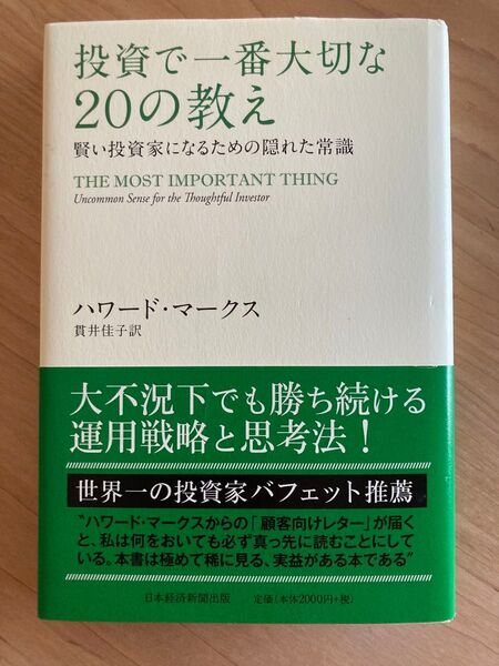 投資で一番大切な20の教え 賢い投資家になるための隠れた常識 ハワード・マークス/著 貫井佳子/訳