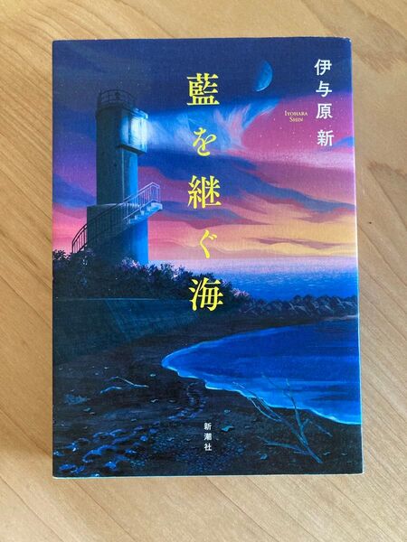 藍を継ぐ海 伊与原新/著