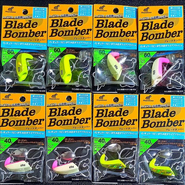 690. ハヤブサ ブレードボンバー40g・60g 新品8個セット