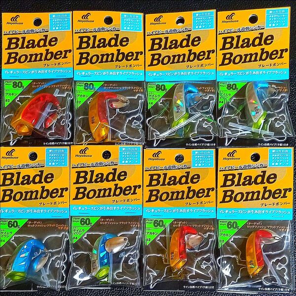 614. ハヤブサ ブレードボンバー 60g・80g 新品8個セット