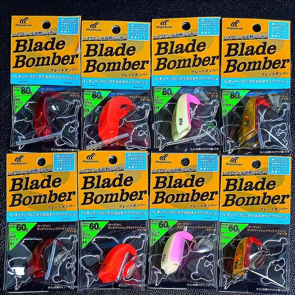 759.ハヤブサ ブレードボンバー 60g・80g 新品8個セット