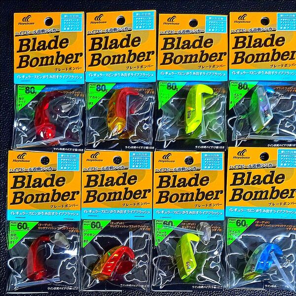 756. ハヤブサ ブレードボンバー 60g・80g 新品8個セット