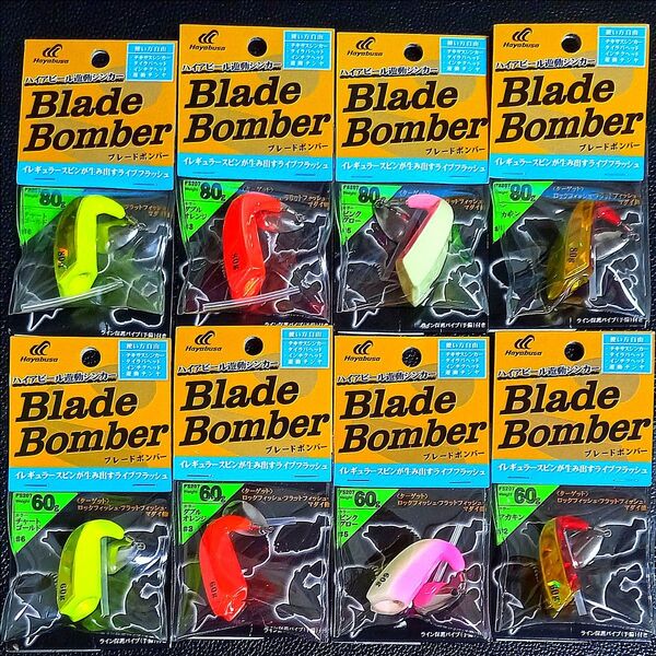 762.ハヤブサ ブレードボンバー 60g・80g 新品8個セット