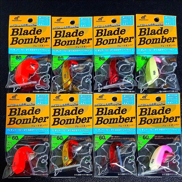 764. ハヤブサ ブレードボンバー60g・80g 新品8個セット