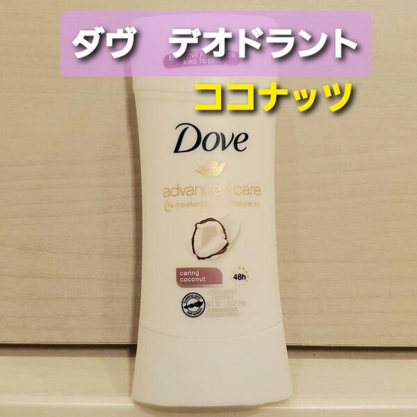 DOVE ダヴ ココナッツ デオドラントスティック デオドラント 制汗剤 ダブ