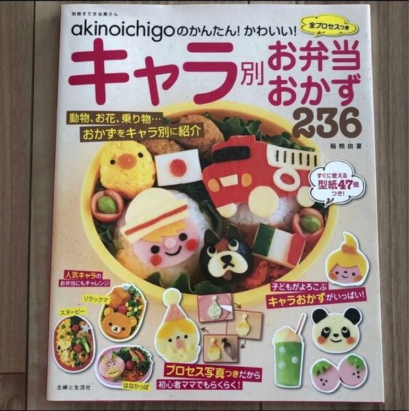 akinoichigoのかんたん!かわいい!キャラ別お弁当おかず236 全プロセスつき (別冊すてきな奥さん) 稲熊由夏/著