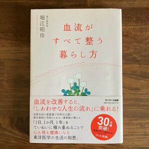 血流がすべて整う暮らし方 堀江昭佳