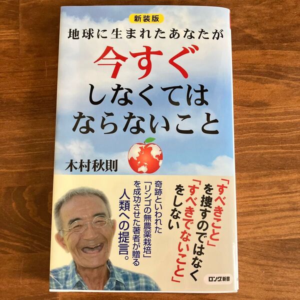 地球に生まれたあなたが今すぐしなくてはならないこと 木村秋則