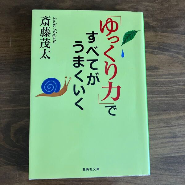 ゆっくり力で、すべてがうまくいく 斎藤茂太 集英社文庫
