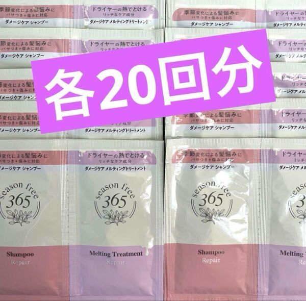 【お試し】シーズンフリー365 リペアシャンプー&トリートメント 20回分日本製