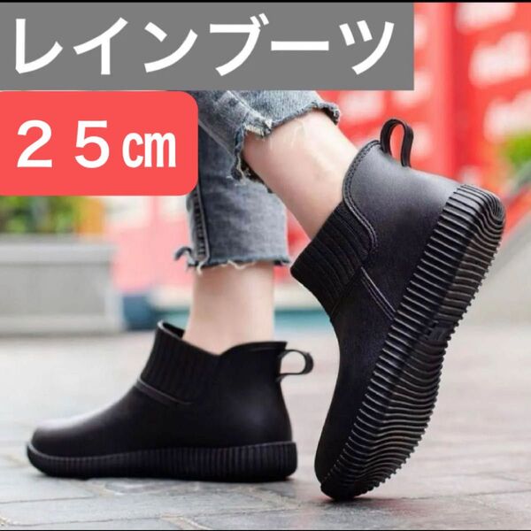 25㎝ 新品 レインブーツ ショート 雨靴 防水 おしゃれ レインシューズ 子供 ブラック 滑りにくい 黒 軽量 靴