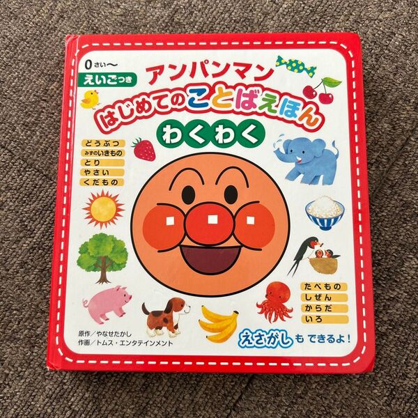 アンパンマン はじめてのことばえほん わくわく