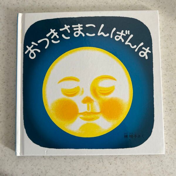 おつきさまこんばんは 絵本 林明子
