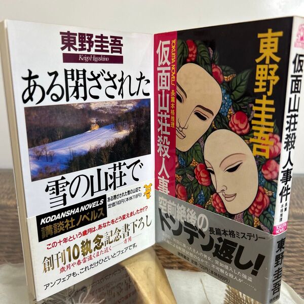 【東野圭吾 初版】 ある閉ざされた雪の山荘で 仮面山荘殺人事件 山荘セット