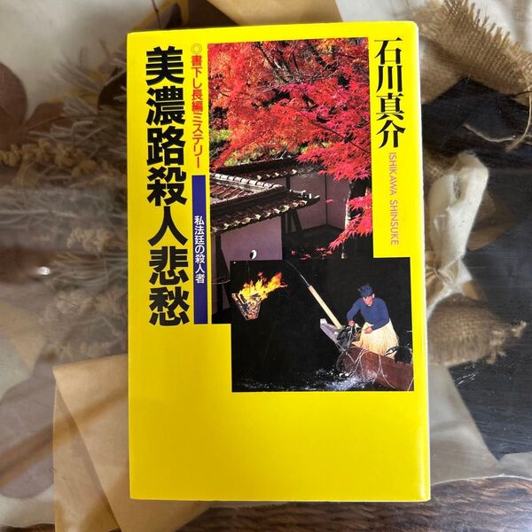 美濃路殺人悲愁 私法廷の殺人者 (Big books) 石川真介/著