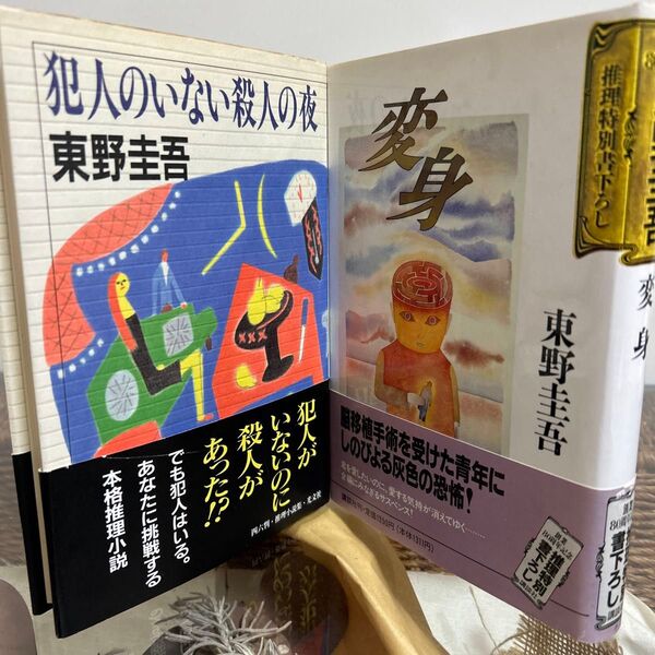 【東野圭吾 初版】 犯人のいない殺人の夜 変身 単行本
