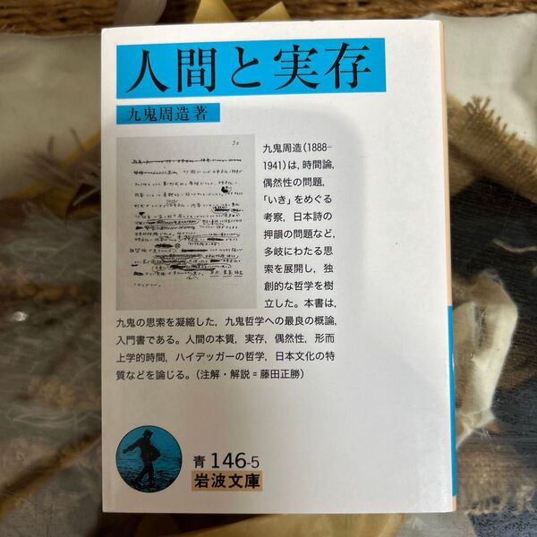 人間と実存 (岩波文庫 33-146-5) 九鬼周造/著