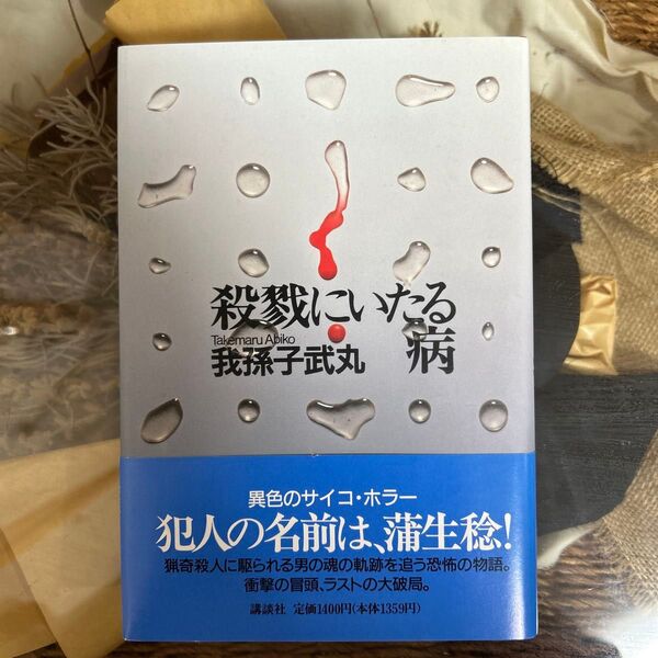 【我孫子武丸 極美品】 殺戮にいたる病 初版帯 単行本