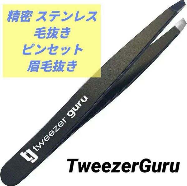 TweezerGuru 毛抜き ピンセット 眉毛抜き 精密 ステンレス