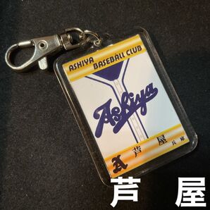 芦屋 キーホルダー 高校野球 ユニフォーム 応援グッズ