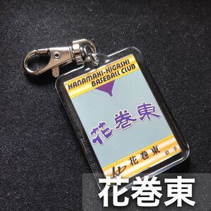 花巻東 キーホルダー 高校野球 ユニフォーム 応援グッズ
