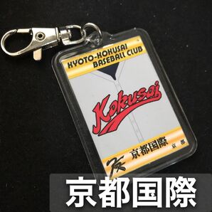 京都国際 キーホルダー 高校野球 ユニフォーム 応援グッズ