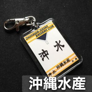 沖縄水産 キーホルダー 高校野球 ユニフォーム 応援グッズ