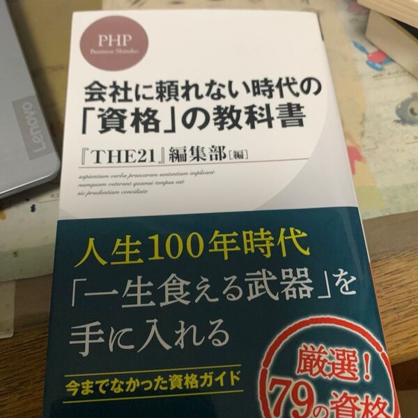 会社に頼れない時代の「資格」の教科書 (PHPビジネス新書 401) 『THE21』編集部/編